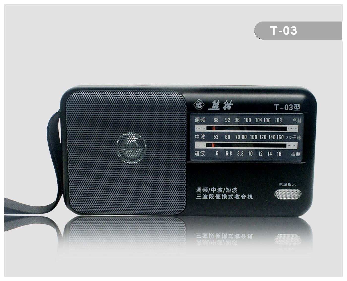 T-03 三波段收音机