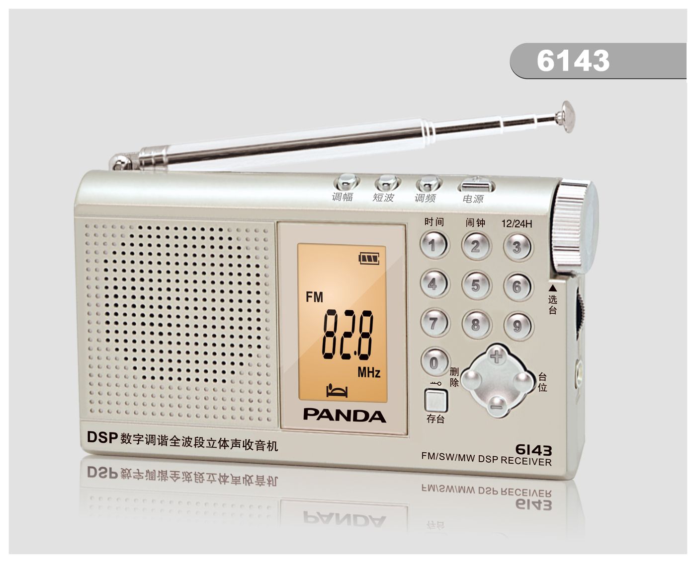 6143 FM/MW/SW全波段（DSP）收音